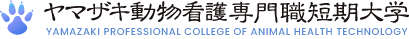ヤマザキ動物看護専門職短期大学