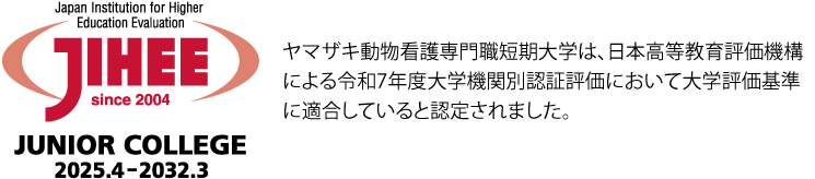 ヤマザキ動物看護専門職短期大学は、日本高等教育評価機構による令和7年度大学機関別認証評価において大学評価基準に適合していると認定されました。