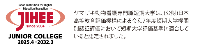 ヤマザキ動物看護専門職短期大学は、日本高等教育評価機構による令和7年度大学機関別認証評価において大学評価基準に適合していると認定されました。